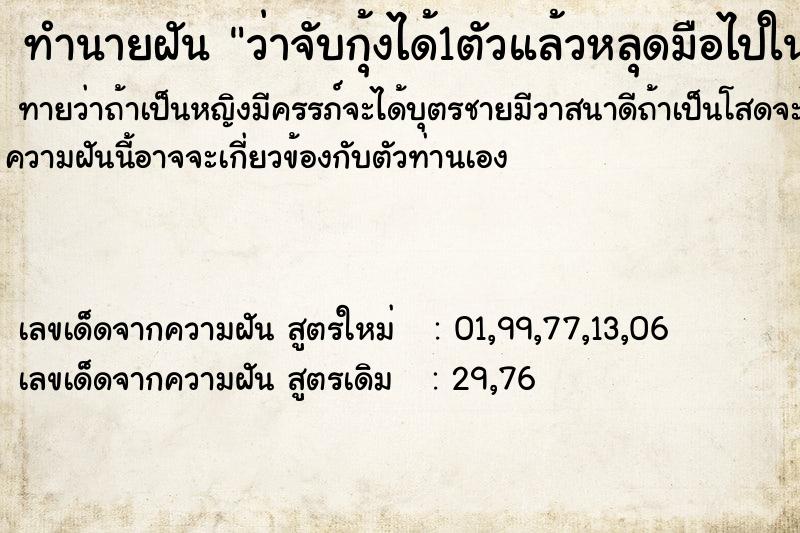 ทำนายฝันทำนายฝันว่าจับกุ้งได้1ตัวแล้วหลุดมือไปในทะเล