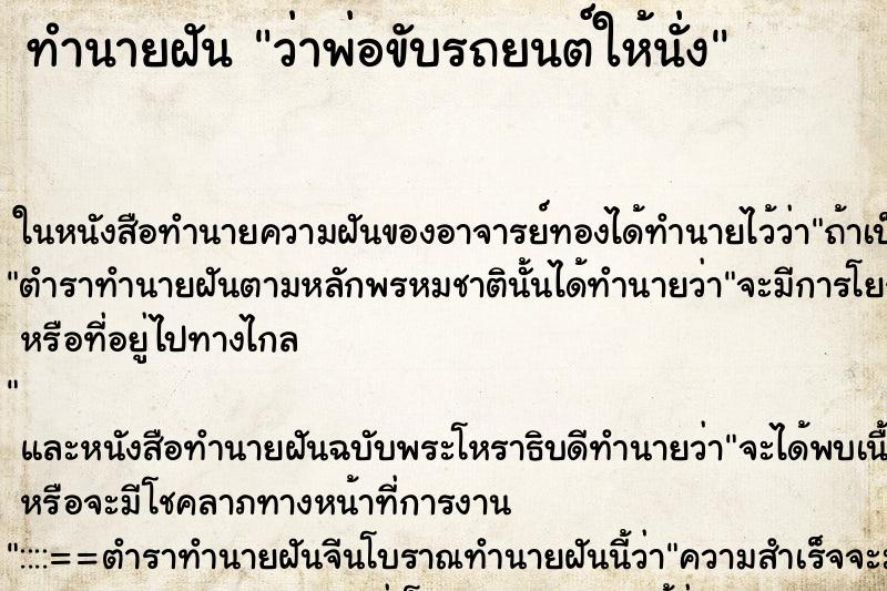 ทำนายฝัน ว่าพ่อขับรถยนต์ให้นั่ง ทำนายฝัน ว่าพ่อขับรถยนต์ให้นั่ง