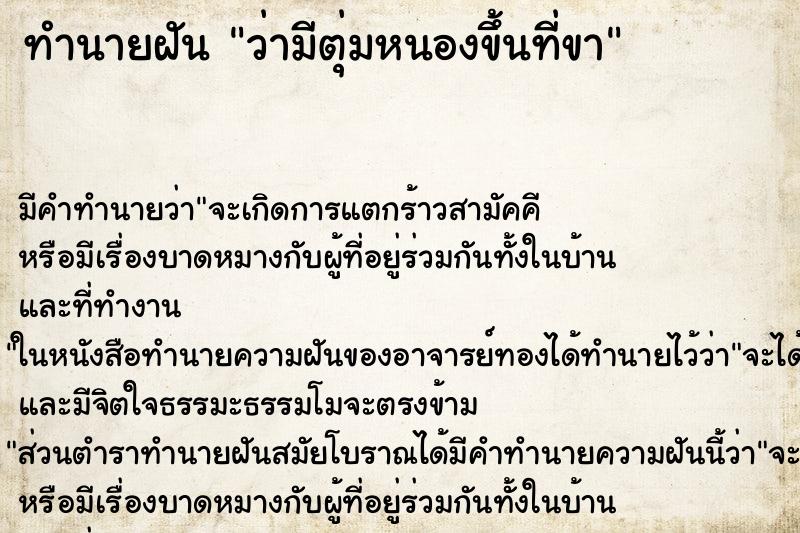 ทำนายฝัน ว่ามีตุ่มหนองขึ้นที่ขา ทำนายฝัน ว่ามีตุ่มหนองขึ้นที่ขา