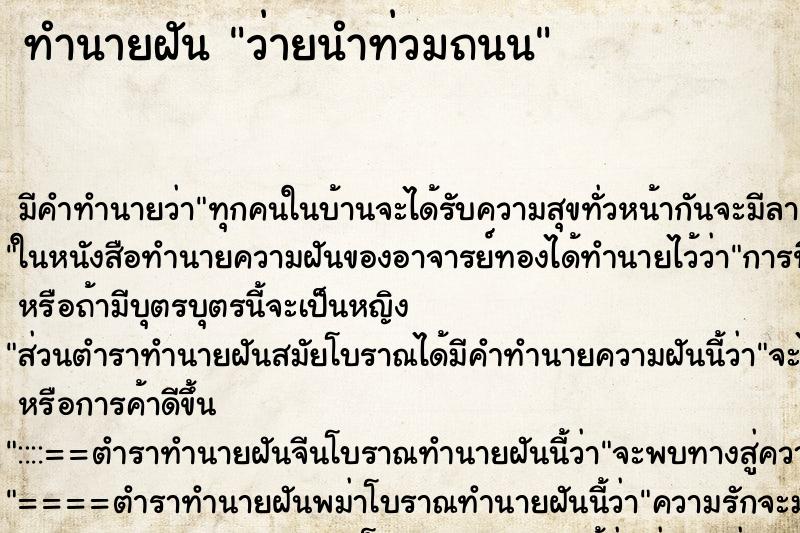 ทำนายฝัน ว่ายนำท่วมถนน ทำนายฝัน ว่ายนำท่วมถนน
