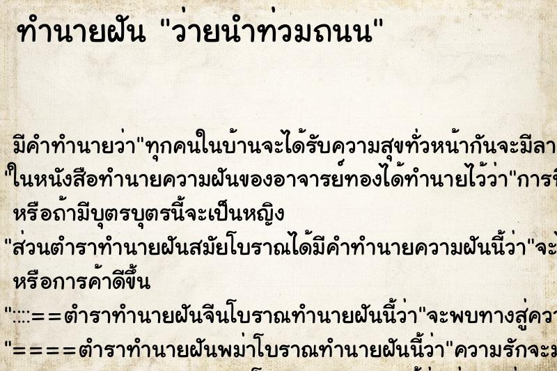 ทำนายฝัน ว่ายนำท่วมถนน ตำราโบราณ แม่นที่สุดในโลก