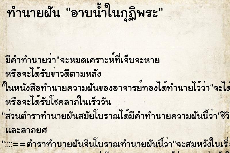 ทำนายฝันอาบน้ำในกุฏิพระ ทำนายฝันทำนายฝันอาบน้ำในกุฏิพระ