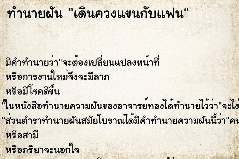 ทำนายฝัน เดินควงแขนกับแฟน แม่นๆ ฟรี ด้วยตำราหนังสือทำนายฝันโบราณ ทำนายฝันเดินควงแขนกับแฟน