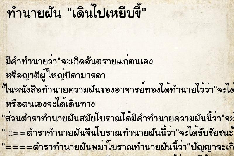 ทำนายฝัน เดินไปเหยีบขี้ ทำนายฝัน เดินไปเหยีบขี้