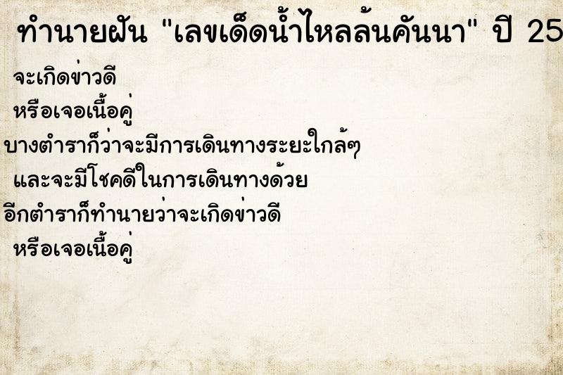 ทำนายฝันทำนายฝันเลขเด็ดน้ำไหลล้นคันนา