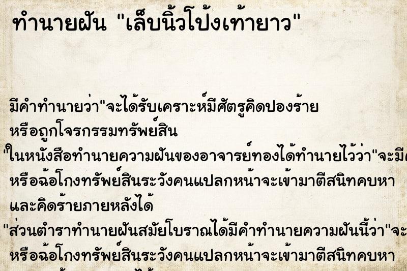 ทำนายฝัน เล็บนิ้วโป้งเท้ายาว ทำนายฝัน เล็บนิ้วโป้งเท้ายาว