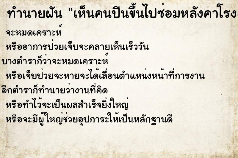 ทำนายฝันทำนายฝันเห็นคนปีนขึ้นไปซ่อมหลังคาโรงเรียน