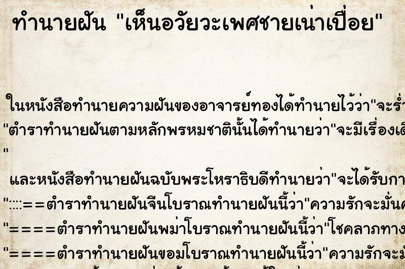 ทำนายฝันเห็นอวัยวะเพศชายเน่าเปื่อย ทำนายฝันทำนายฝันเห็นอวัยวะเพศชายเน่าเปื่อย