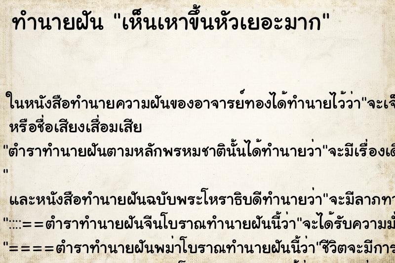 ทำนายฝันทำนายฝันเห็นเหาขึ้นหัวเยอะมาก