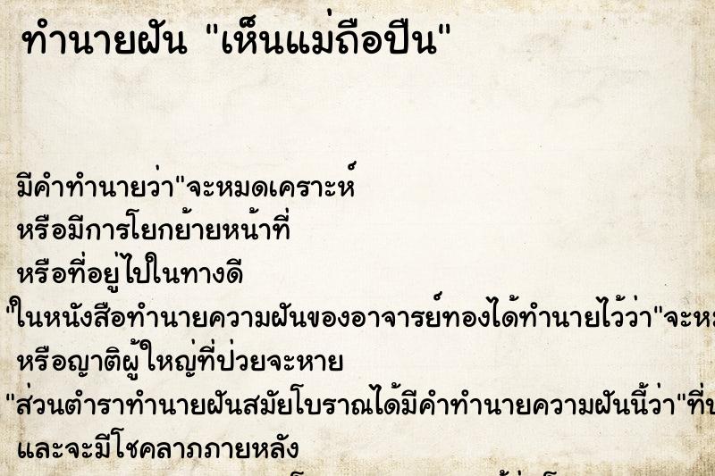 ทำนายฝันทำนายฝันเห็นแม่ถือปืน