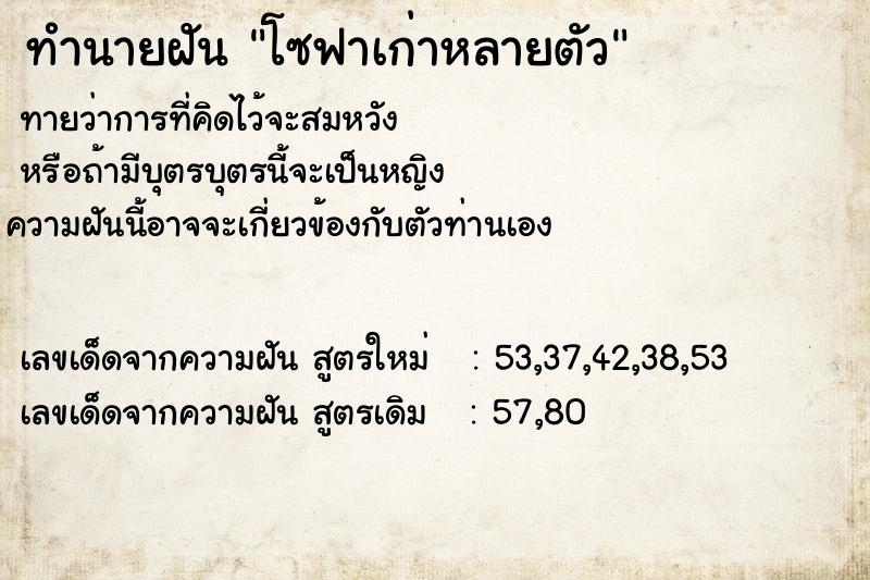 ทำนายฝัน โซฟาเก่าหลายตัว ทำนายฝัน โซฟาเก่าหลายตัว