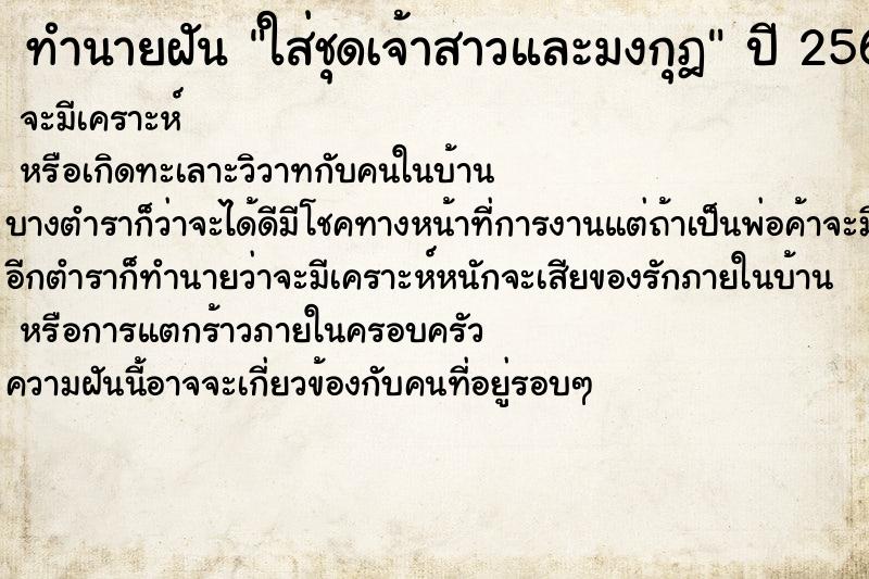 ทำนายฝัน ใส่ชุดเจ้าสาวและมงกุฎ ทำนายฝัน ใส่ชุดเจ้าสาวและมงกุฎ