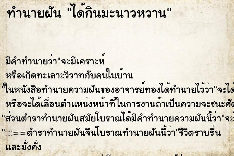 ทำนายฝันทำนายฝันได้กินมะนาวหวาน