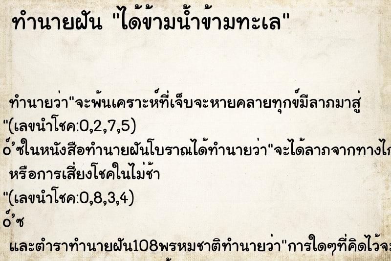 ทำนายฝัน ได้ข้ามน้ำข้ามทะเล ทำนายฝัน ได้ข้ามน้ำข้ามทะเล