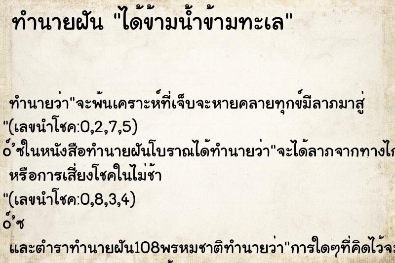 ทำนายฝัน ได้ข้ามน้ำข้ามทะเล ตำราโบราณ แม่นที่สุดในโลก