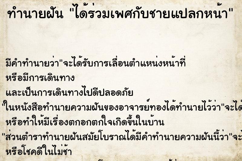 ทำนายฝัน ได้ร่วมเพศกับชายแปลกหน้า ตำราโบราณ แม่นที่สุดในโลก