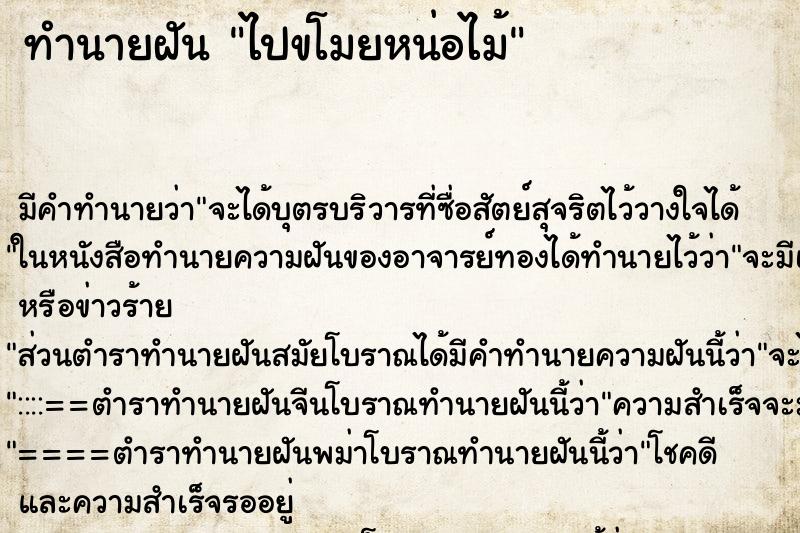 ทำนายฝัน ไปขโมยหน่อไม้ ทำนายฝัน ไปขโมยหน่อไม้