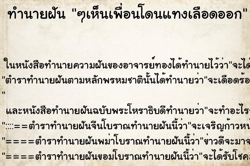ทำนายฝัน ๆเห็นเพื่อนโดนแทงเลือดออก ทำนายฝัน ๆเห็นเพื่อนโดนแทงเลือดออก