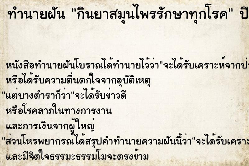 ทำนายฝันทำนายฝันกินยาสมุนไพรรักษาทุกโรค