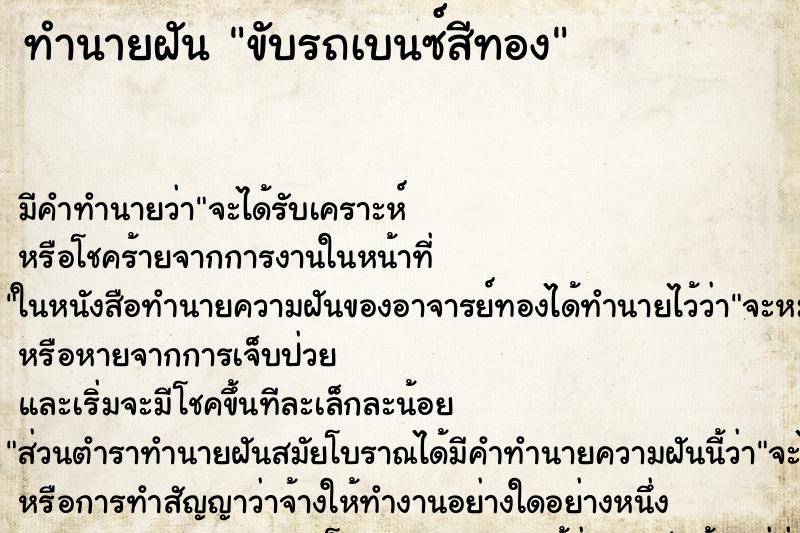 ทำนายฝัน ขับรถเบนซ์สีทอง ทำนายฝัน ขับรถเบนซ์สีทอง
