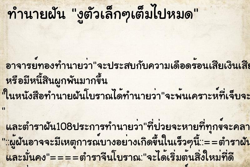 ทำนายฝันทำนายฝันงูตัวเล็กๆเต็มไปหมด