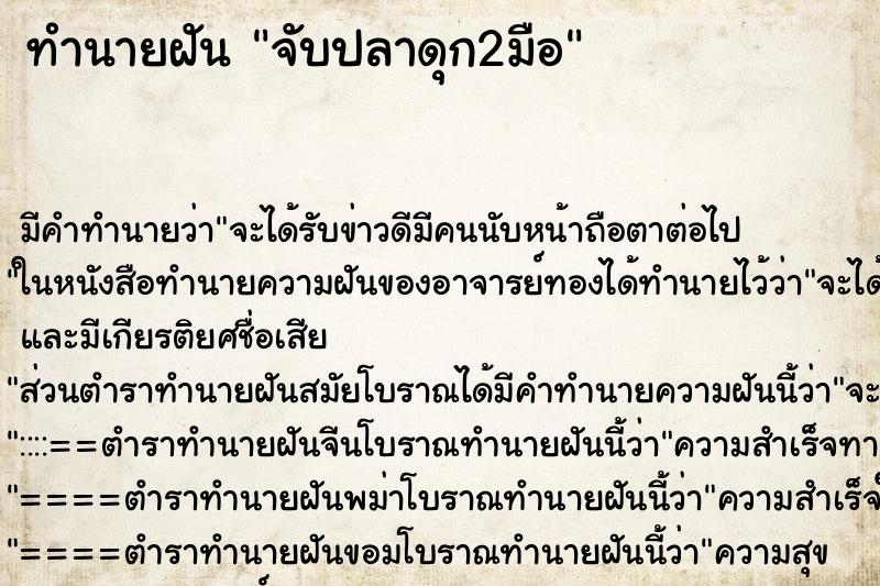 ทำนายฝัน จับปลาดุก2มือ ตำราโบราณ แม่นที่สุดในโลก