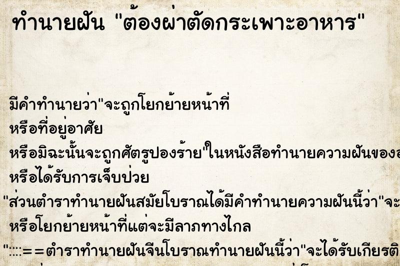 ทำนายฝัน ต้องผ่าตัดกระเพาะอาหาร ตำราโบราณ แม่นที่สุดในโลก