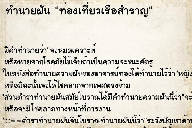 ทำนายฝัน ท่องเที่ยวเรือสำราญ ทำนายฝัน ท่องเที่ยวเรือสำราญ
