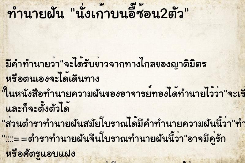 ทำนายฝันทำนายฝันนั่งเก้าบนอื๊ซ้อน2ตัว