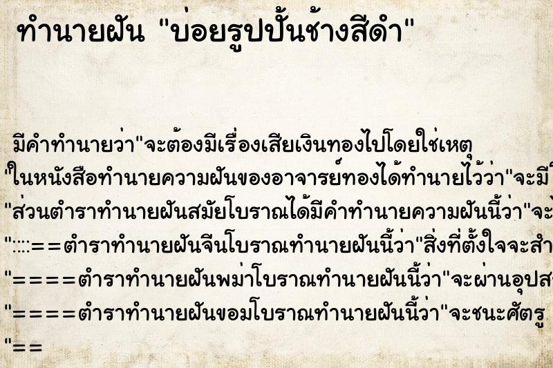 ทำนายฝันบ่อยรูปปั้นช้างสีดำ ทำนายฝันทำนายฝันบ่อยรูปปั้นช้างสีดำ