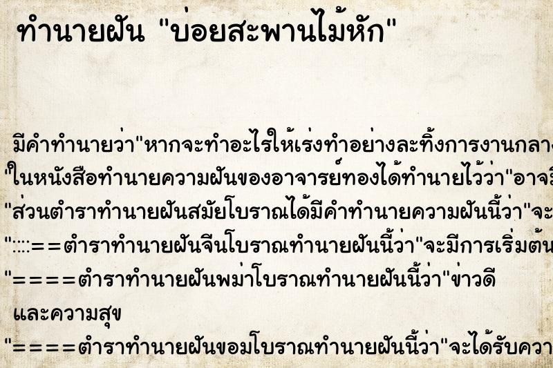 ทำนายฝันทำนายฝันบ่อยสะพานไม้หัก