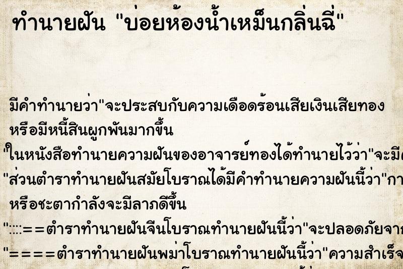 ทำนายฝันบ่อยห้องน้ำเหม็นกลิ่นฉี่ ทำนายฝันทำนายฝันบ่อยห้องน้ำเหม็นกลิ่นฉี่