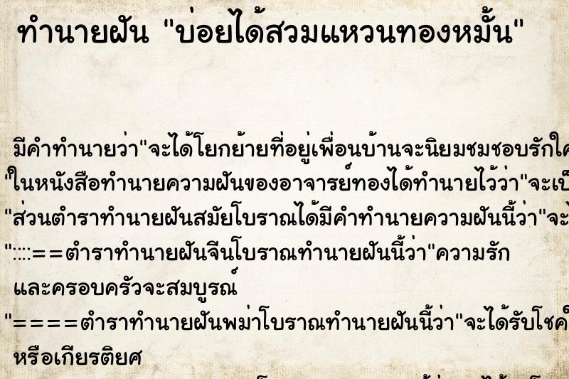 ทำนายฝันทำนายฝันบ่อยได้สวมแหวนทองหมั้น