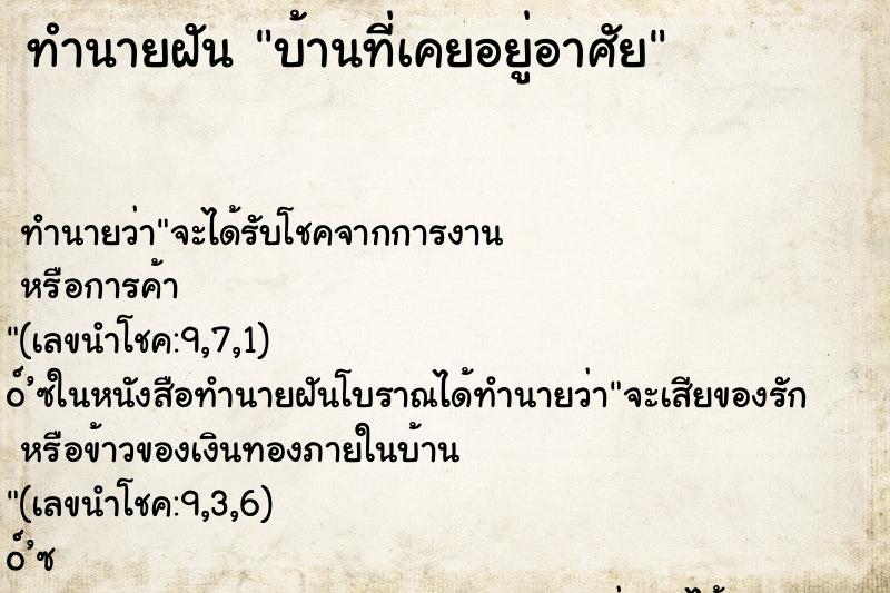 ทำนายฝันบ้านที่เคยอยู่อาศัย ทำนายฝันทำนายฝันบ้านที่เคยอยู่อาศัย
