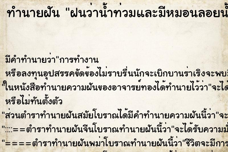 ทำนายฝันฝนว่าน้ำท่วมและมีหมอนลอยน้ำมา ทำนายฝันทำนายฝันฝนว่าน้ำท่วมและมีหมอนลอยน้ำมา