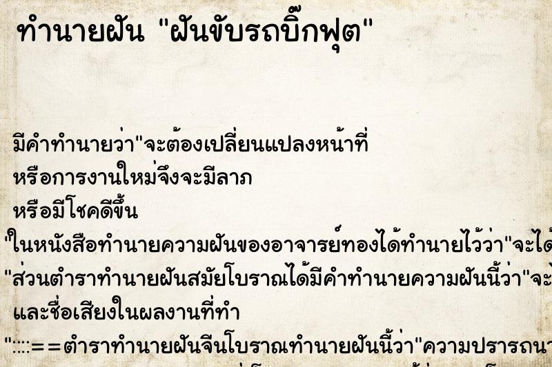 ทำนายฝัน ฝันขับรถบิ๊กฟุต ทำนายฝัน ฝันขับรถบิ๊กฟุต
