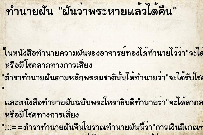 ทำนายฝันฝันว่าพระหายแล้วได้คืน ทำนายฝันทำนายฝันฝันว่าพระหายแล้วได้คืน