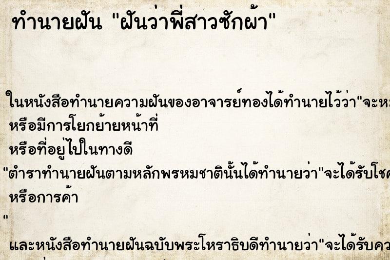 ทำนายฝันทำนายฝันฝันว่าพี่สาวซักผ้า