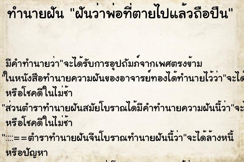 ทำนายฝันทำนายฝันฝันว่าพ่อที่ตายไปแล้วถือปืน