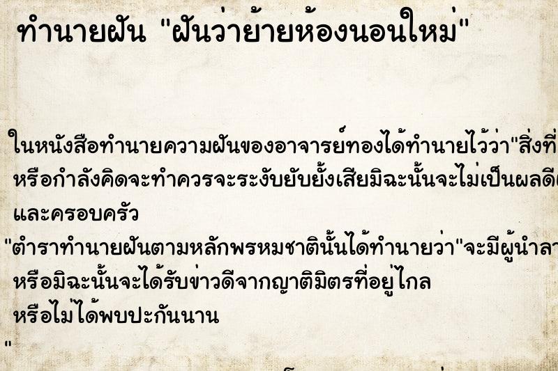 ทำนายฝันฝันว่าย้ายห้องนอนใหม่ ทำนายฝันทำนายฝันฝันว่าย้ายห้องนอนใหม่