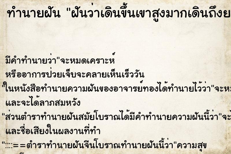 ทำนายฝัน ฝันว่าเดินขึ้นเขาสูงมากเดินถึงยอดเขา ทำนายฝัน ฝันว่าเดินขึ้นเขาสูงมากเดินถึงยอดเขา