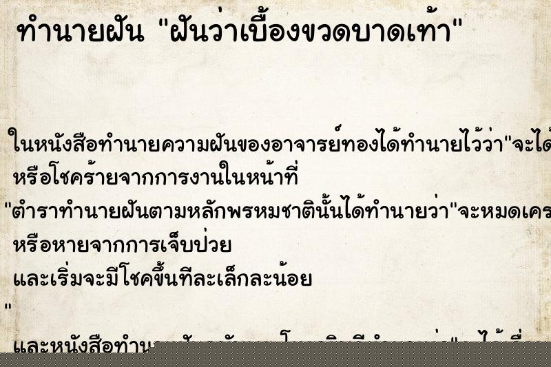 ทำนายฝันฝันว่าเบื้องขวดบาดเท้า ทำนายฝันทำนายฝันฝันว่าเบื้องขวดบาดเท้า