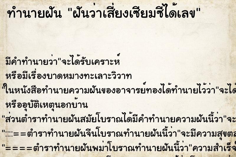 ทำนายฝัน ฝันว่าเสี่ยงเซียมซีได้เลข ทำนายฝัน ฝันว่าเสี่ยงเซียมซีได้เลข