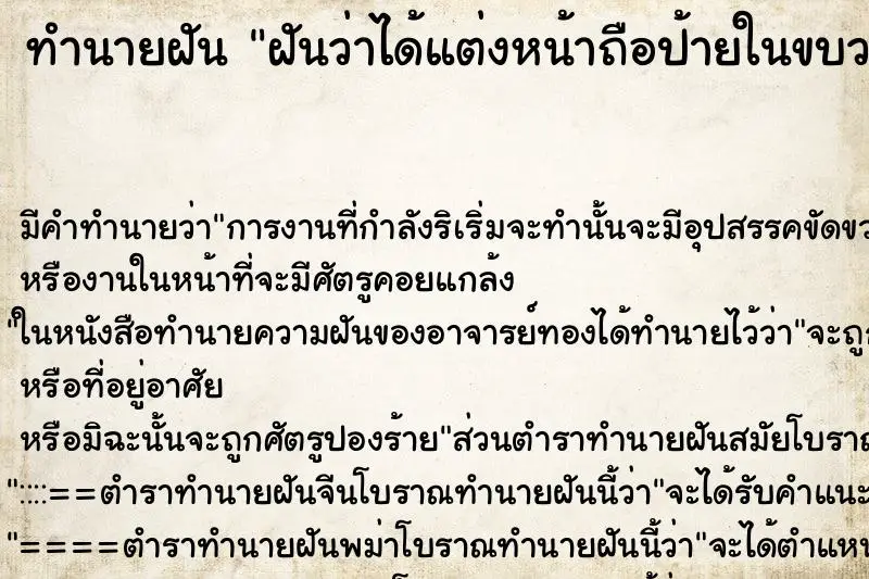 ทำนายฝัน ฝันว่าได้แต่งหน้าถือป้ายในขบวนพาเลด ทำนายฝัน ฝันว่าได้แต่งหน้าถือป้ายในขบวนพาเลด
