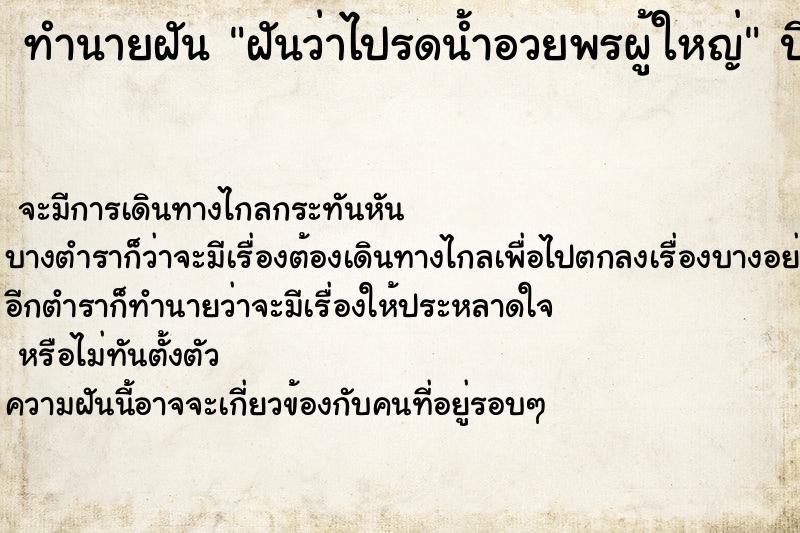 ทำนายฝันทำนายฝันฝันว่าไปรดน้ำอวยพรผู้ใหญ่