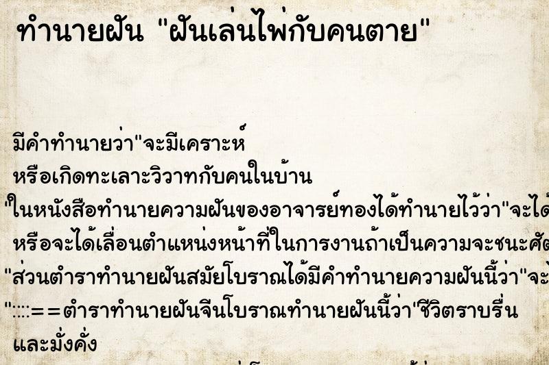 ทำนายฝัน ฝันเล่นไพ่กับคนตาย ตำราโบราณ แม่นที่สุดในโลก