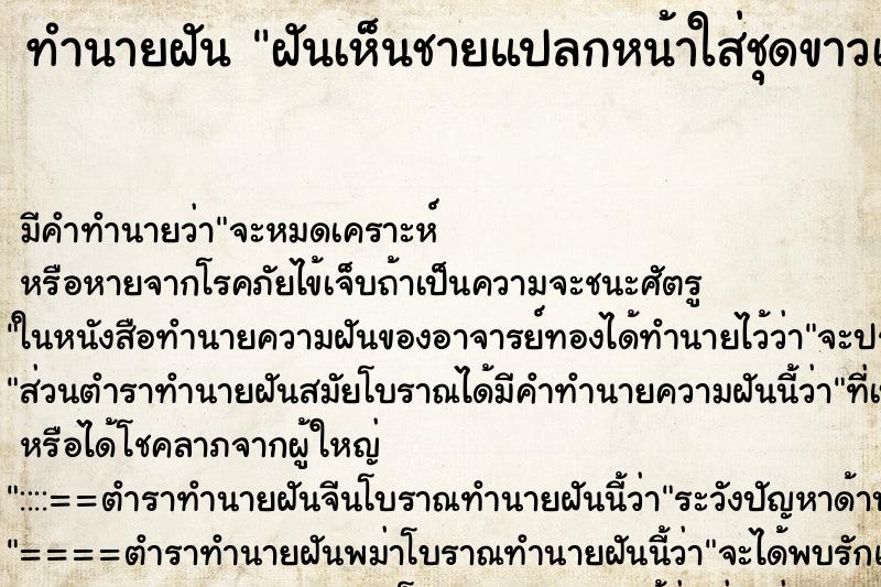 ทำนายฝันทำนายฝันฝันเห็นชายแปลกหน้าใส่ชุดขาวเข้ามาในบ้าน