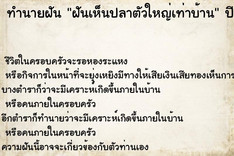 ทำนายฝันทำนายฝันฝันเห็นปลาตัวใหญ่เท่าบ้าน