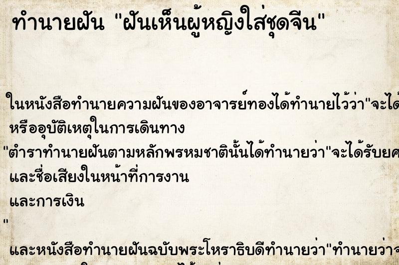 ทำนายฝันทำนายฝันฝันเห็นผู้หญิงใส่ชุดจีน