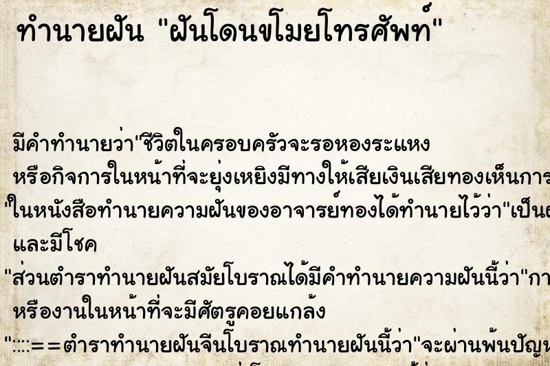 ทำนายฝันฝันโดนขโมยโทรศัพท์ ทำนายฝันทำนายฝันฝันโดนขโมยโทรศัพท์
